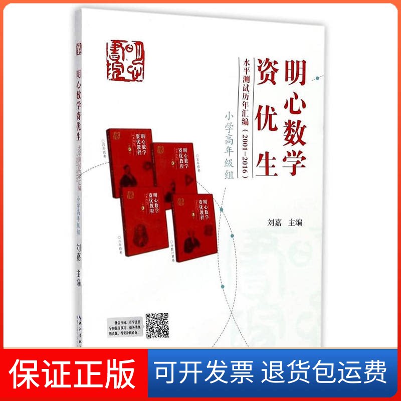 【保正版】小学高年级组/明心数学资优生水平测试历年汇编(2001-2016)刘嘉 主编 著湖北科学技术出版社9787535292094