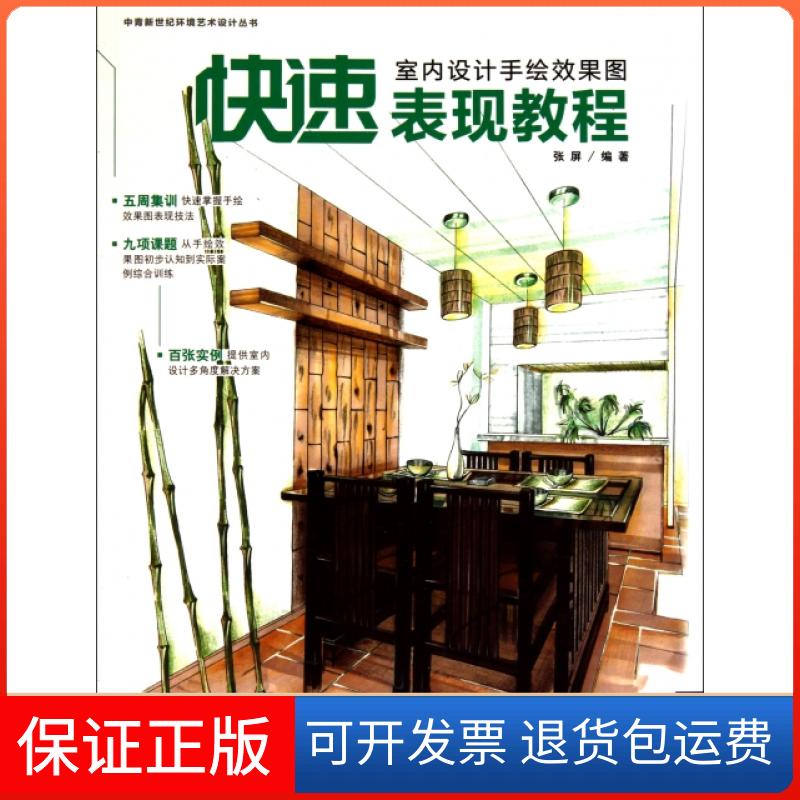 【保正版】室内设计手绘效果图快速表现教程/中青新世纪环境艺术设计丛书张屏中国青年出版社9787500683896