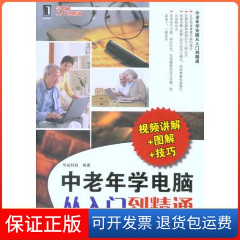 【保正版】中老年学电脑从入门到精通(视频讲解+图解+技巧)华诚科技 著作机械工业出版社9787111325420