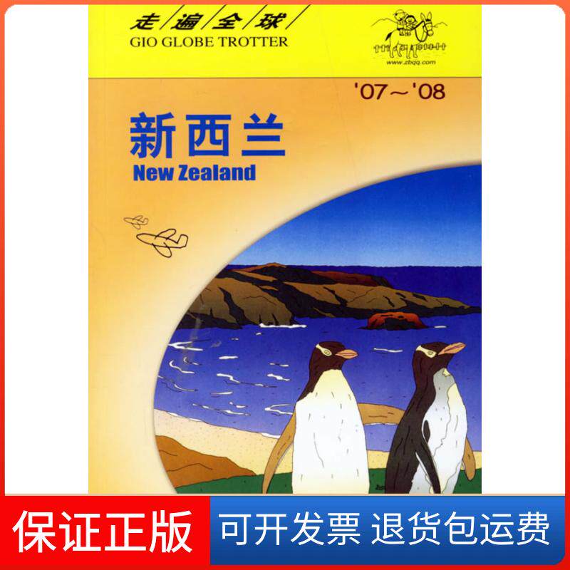 【保正版】走遍全球/新西兰(07-08版)日本大宝石出版社 著作中国旅游出版社9787503231070
