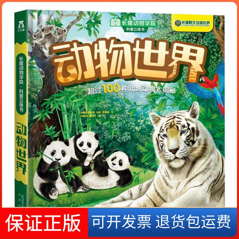 【保正版】长隆动物学院科普立体书:动物世界长隆动物学院、马莉、李雷雷、文白廷廷、李秋红 绘未来出版社9787541762208