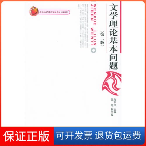 【保正版】文学理论基本问题（D三版）陶东风北京大学出版社9787301066089