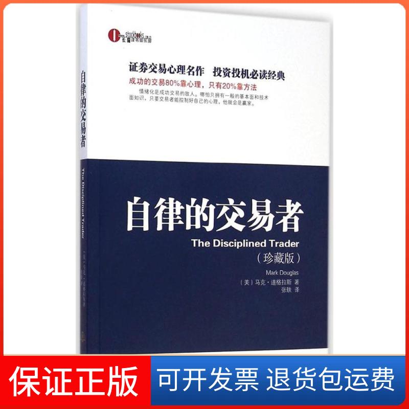 【保正版】自律的交易者(美)马克·道格拉斯(Mark Douglas) 著;张轶 译 著地震出版社9787502844813