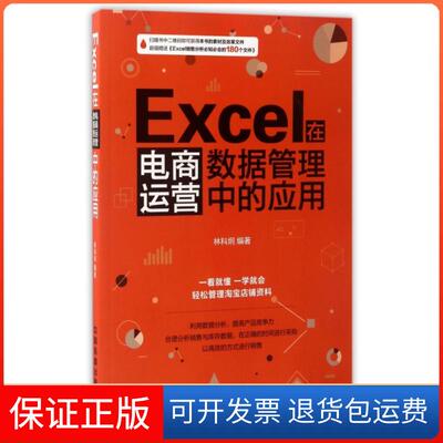 【保正版】Excel在电商运营数据管理中的应用林科炯中国铁道9787113226251