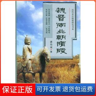 社9787500659709 魏晋南北朝隋陵——历代帝后陵寝研究书系潘伟斌中国青年出版 保正版