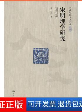 【保正版】宋明理学研究张立文 著中国人民大学出版社9787300222400