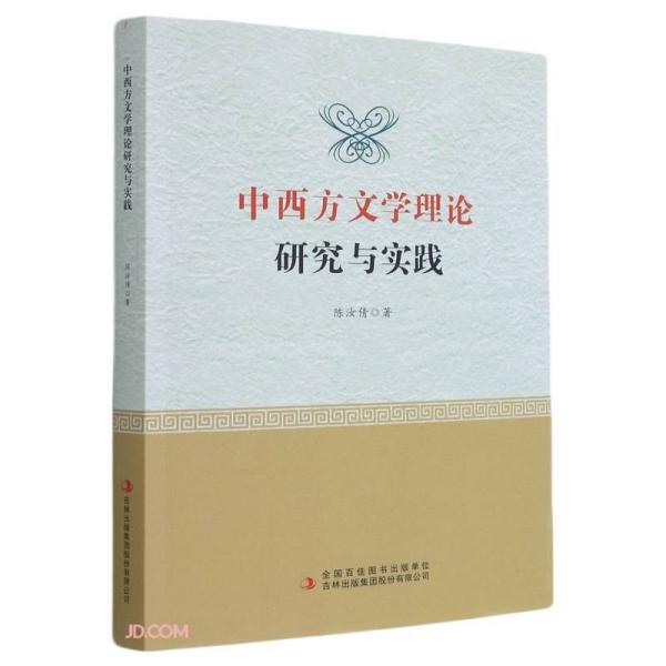 保证正版】中西方文学理论研究与实践陈汝倩著吉林出版集团股份有限公司