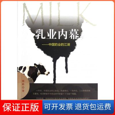 【保正版】乳业内幕--中国奶业的江湖谢鹏浙江人民9787213051258