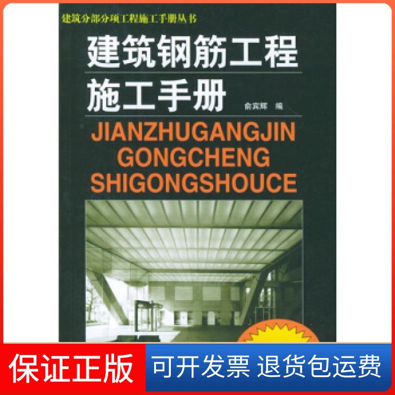 【保正版】建筑钢筋工程施工手册(新规范)——建筑分部分项工程施工手册丛书俞宾辉山东科学技术出版社9787533136895