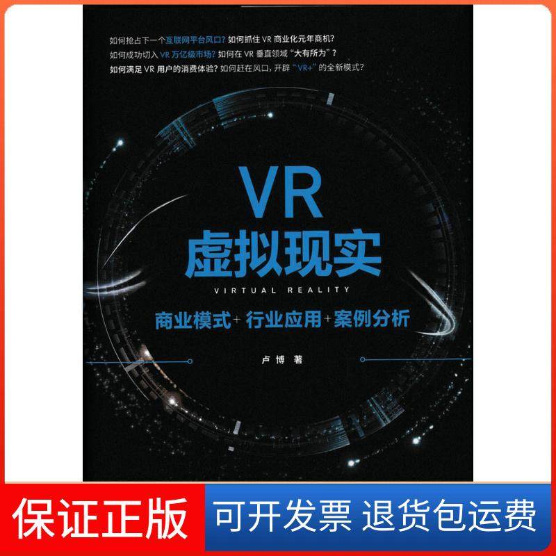 【正版】VR虚拟现实：商业模式+行业应用+案例分析卢博人民邮电出版社9787115424280