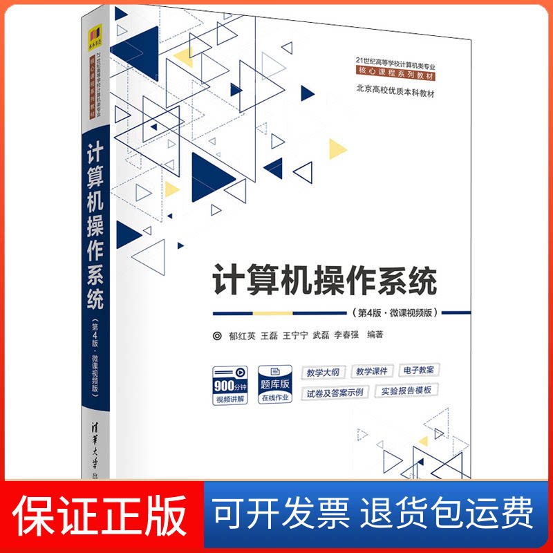 【保正版】计算机操作系统(第4版·微课视频版)郁红英 等 编清华大学出版社9787302577614