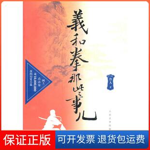 【保正版】义和拳那些事儿鲁人.人民文学出版社9787020082629