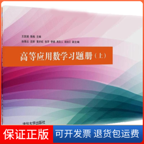 【保正版】高等应用数题册王筑娟、陈炼主编孙海云、沈昕、黄亦虹、张芳、李娟、周及人、胡洪江副主编 著清华大学出版社