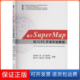 GIS开发实验教程赵冠伟周涛谢鸿宇杨木壮钱乐祥中国地质大学出版 基于SuperMap 社 保正版