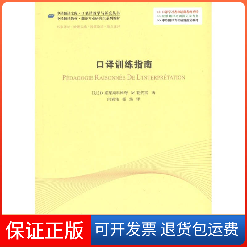 【保正版】口译训练指南(法)塞莱斯科维奇，勒代雷　著，闫素伟，邵炜　译中国对外翻译出版公司9787500128649