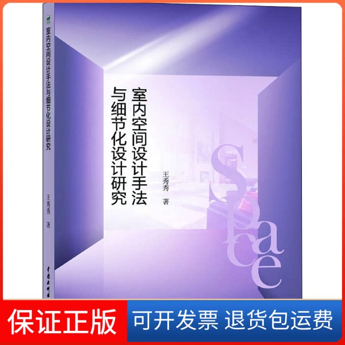 【保正版】室内空间设计手法与细节化设计研究王秀秀 著中国水利水电出版社9787517076360