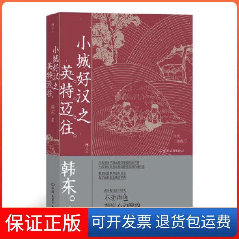 【保正版】小城好汉之英特迈往韩东著中国友谊出版公司9787505752115