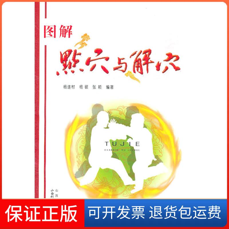【保正版】图解点穴与解穴杨连村山西科学技术出版社9787537738538