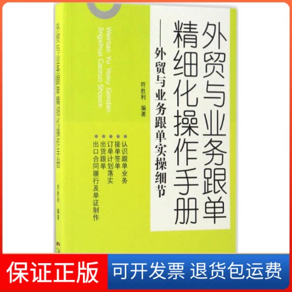 【保正版】外贸与业务跟单精细化操作手册符胜利 编著广东经济出版社9787545451696