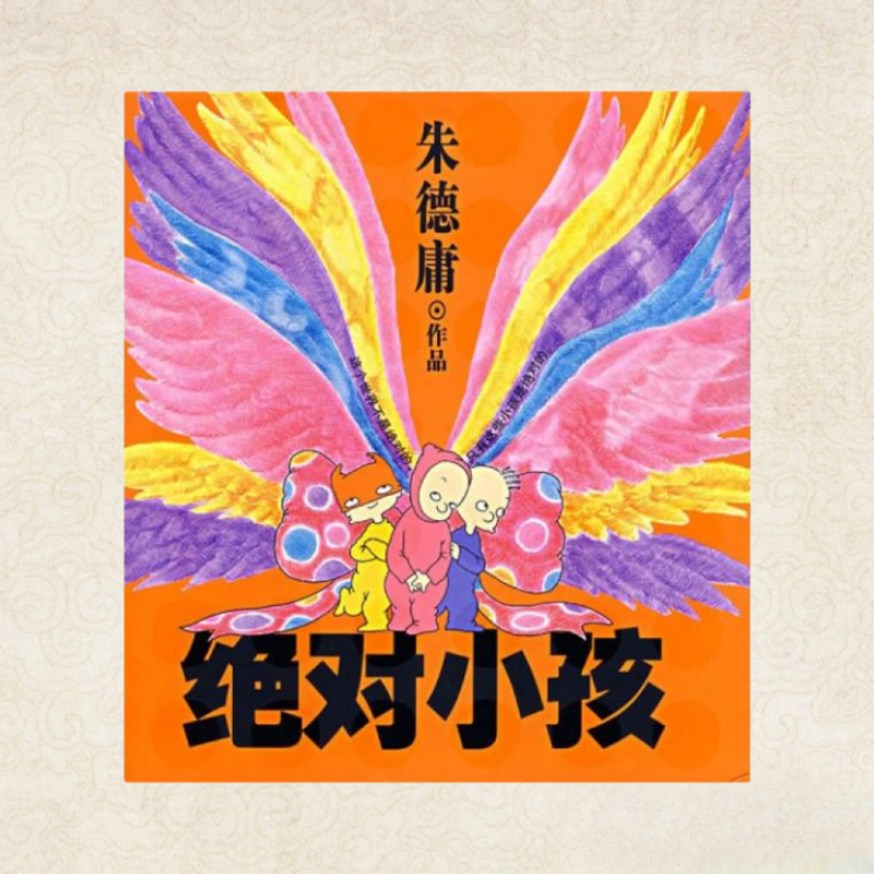 绝对小孩朱德庸著现货速发
