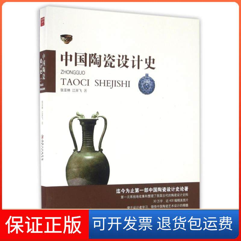 【保正版】中国陶瓷设计史张亚林//江岸飞江西美术9787548041238