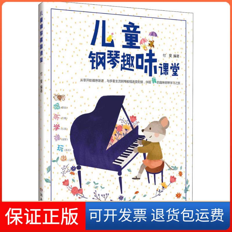 【保正版】儿童钢琴趣味课堂付旻 著湖南文艺出版社9787540488536