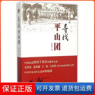 【保正版】寻找平山团程雪莉作家9787506381987