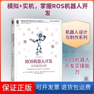 【保正版】ROS机器人开发 实用案例分析(原书第2版)