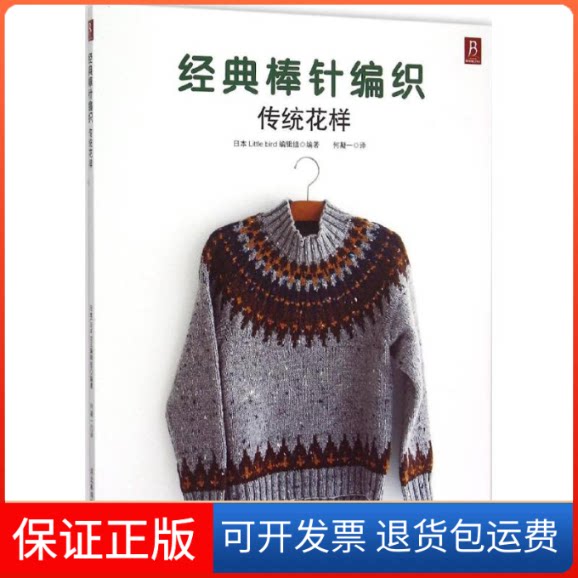 【保正版】经典棒针编织日本little bird 编辑组 编著; 著河北科学技术出版社9787537574785