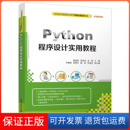 【保正版】Python程序设计实用教程杨连贺,董禹龙,房超 主编清华大学出版社9787302500476