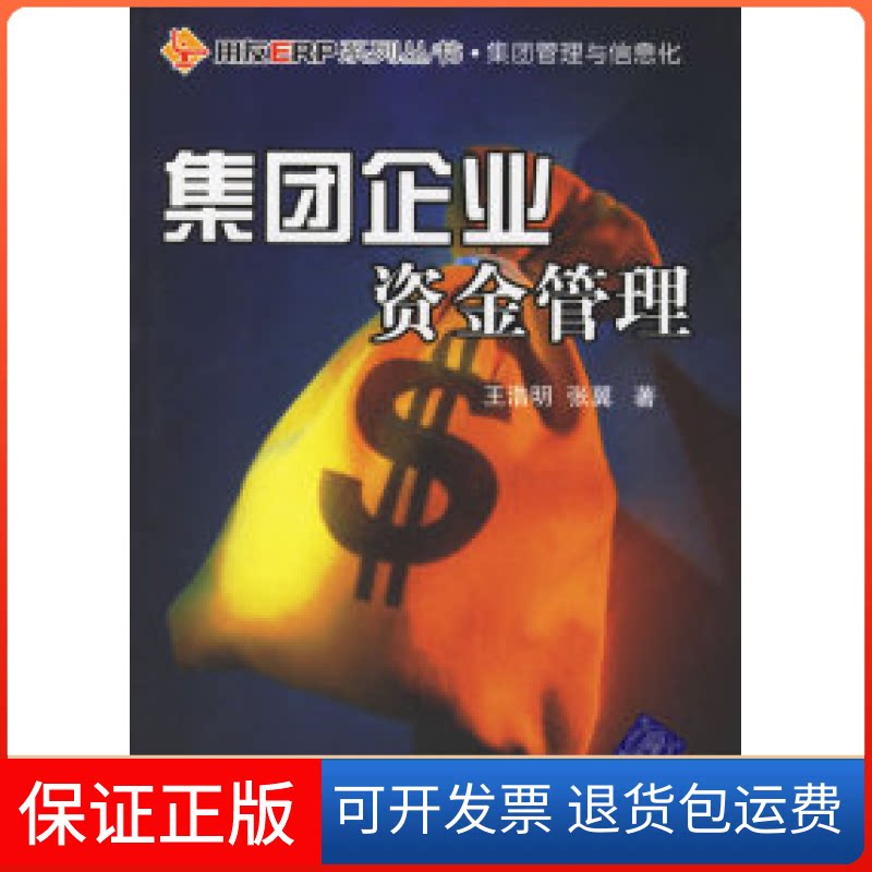 【保正版】集团企业资金管理(用友ERP系列丛书·集团管理与信息化)王浩明,张翼 著 著清华大学出版社9787302142256