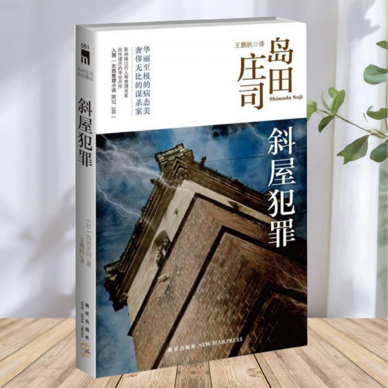 斜屋犯罪岛田庄司作品集02