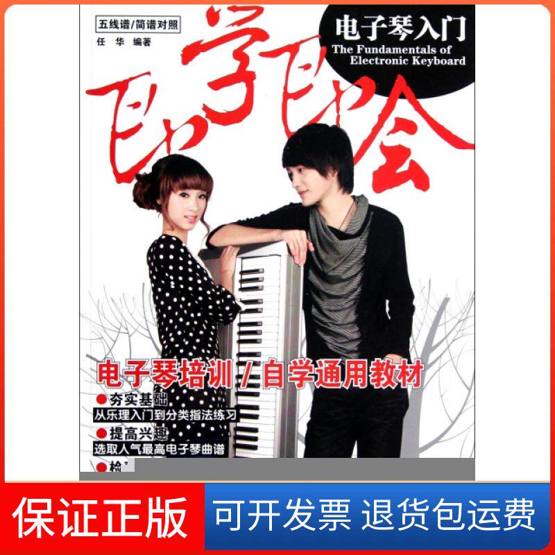 【保正版】即学即会电子琴入门(五线谱简谱对照)任华湖南文艺出版社9787540457952