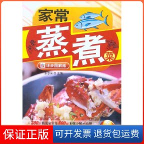 【保正版】家常蒸煮菜张 主编吉林科学技术出版社9787538447521