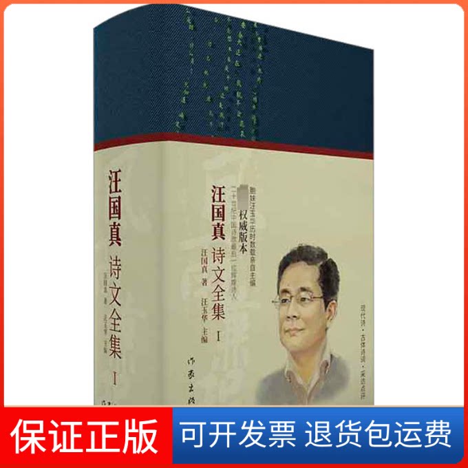 【保正版】风雨兼程 汪国真诗文全集 1汪真作出版社9787521215878