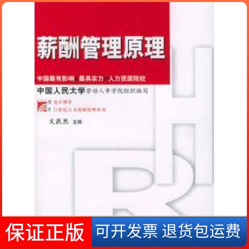 【保正版】薪酬管理原理文跃然复旦大学出版社9787309040647
