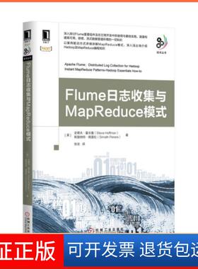 【保正版】Flume日志收集与MapReduce模式/大数据技术丛书(美)史蒂夫·霍夫曼//斯里纳特·佩雷拉|译者:张龙机械工业9787111502074