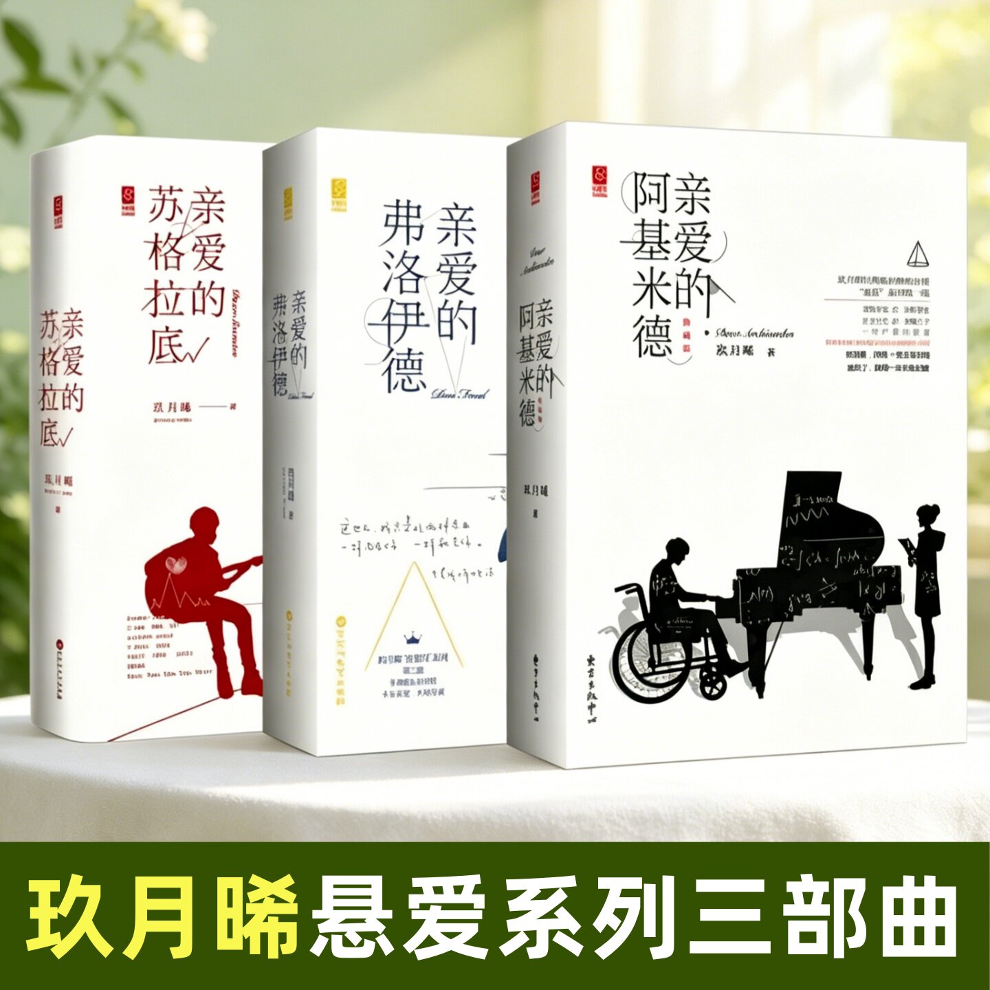 玖月晞亲爱的系列三部曲玖月晞