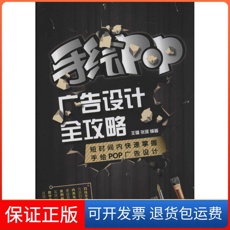 【保正版】手绘POP广告设计全攻略无 著 王猛 等 编中国铁道出版社9787113186753