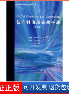 【保正版】妇产科值班医生手册(E)(值班医生掌中宝系列丛书)（美）陈（Chin,H.G）　著；牛建清，苏琪，李玖荣　译 著作
