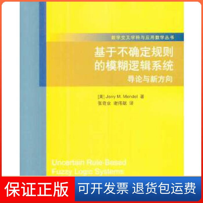 【保正版】数学交叉学科与应用数学丛书基于不确定规则的模糊逻辑系统导论与新方向孟德尔JeeryMMendel张奇业谢伟献清华大学出版社