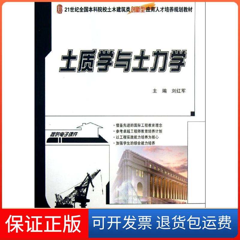 【保正版】土质学与土力学刘红军北京大学出版社9787301222652
