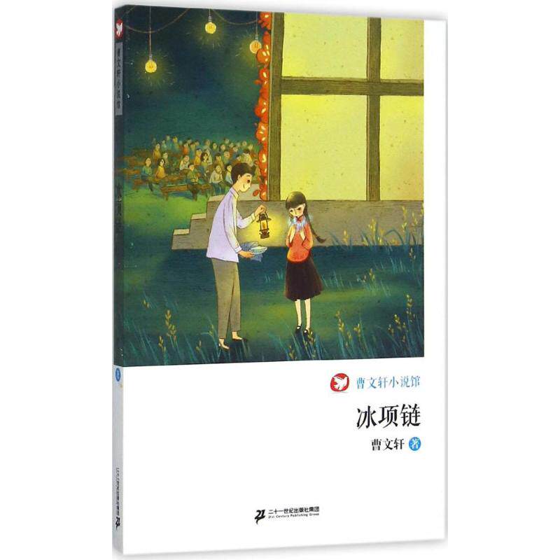 保证正版】冰项链曹文轩小说馆曹文轩著二十一世纪出版社