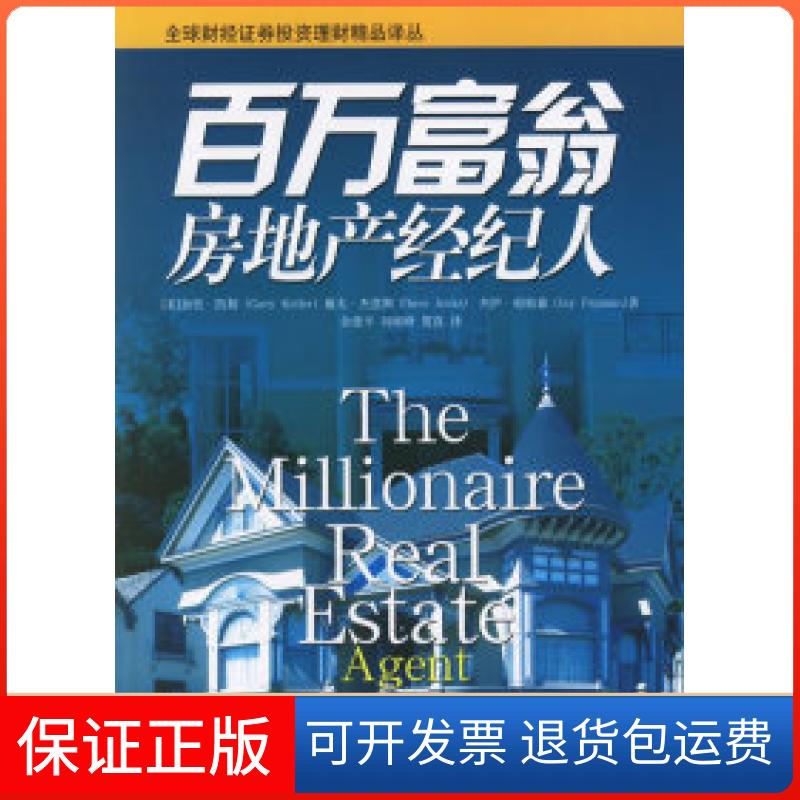 【保正版】百万富翁房地产经纪人——全球财经券理财精品译丛(美)凯勒 (美)杰恩斯 (美)帕帕森 余德平 刘刚峰 贺真