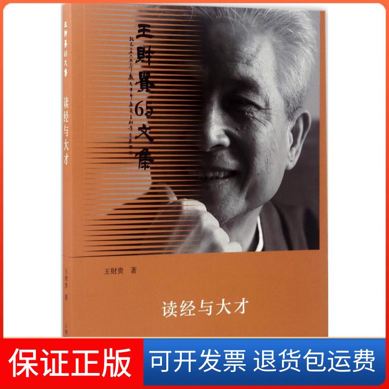 【保正版】读经与大才王财贵 著上海古籍出版社9787532583966