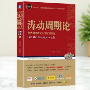 正版书】涛动周期论 经济周期决定人生财富命运 周金涛 著 机械工业出版社9787111583974