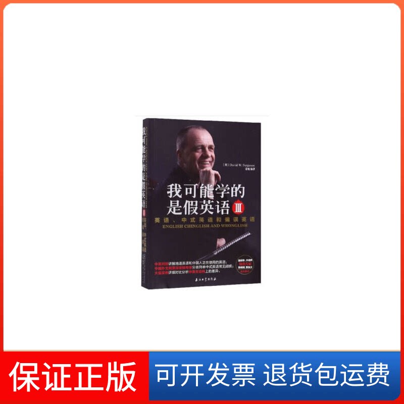 【保正版】我可能学的是假英语 3 英语、中式英语和偏误英语(英)大卫·弗格森(David W.Ferguson),姜旭 著石油工业出版社