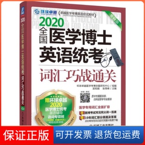 【保正版】2020全国医学博士英语统考词汇巧战通关1版梁莉娟 张秀峰机械工业出版社9787111633921