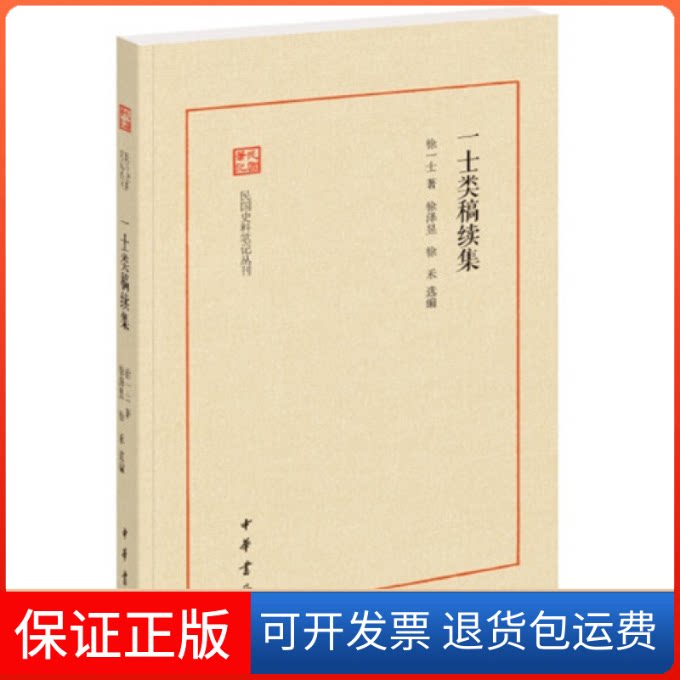 【保正版】一士类稿续集(民国史料笔记丛刊)徐一士 著,徐泽昱,徐禾,选 编中华书局9787101132427