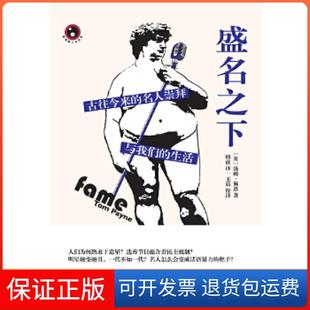 【保正版】盛名之下——古往今来的名人崇拜与我们生活(新视野人文丛书)上海文艺出版社上海文艺出版社9787532152605
